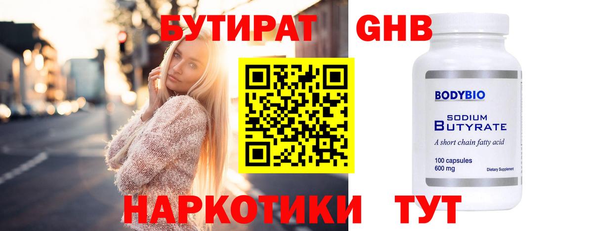 БУТИРАТ 1.4BDO Сергиев Посад